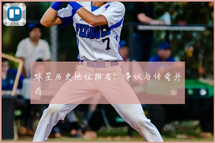 球星历史地位排名：争议与传奇并存