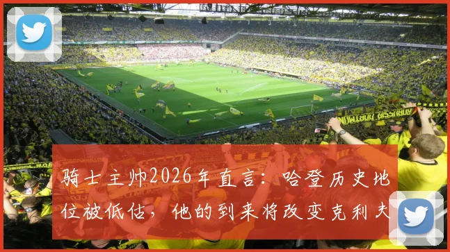 骑士主帅2026年直言：哈登历史地位被低估，他的到来将改变克利夫兰季后赛格局