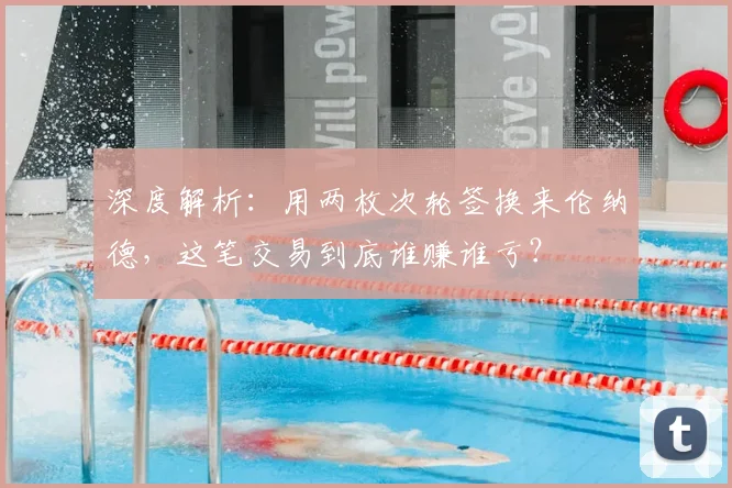深度解析：用两枚次轮签换来伦纳德，这笔交易到底谁赚谁亏？