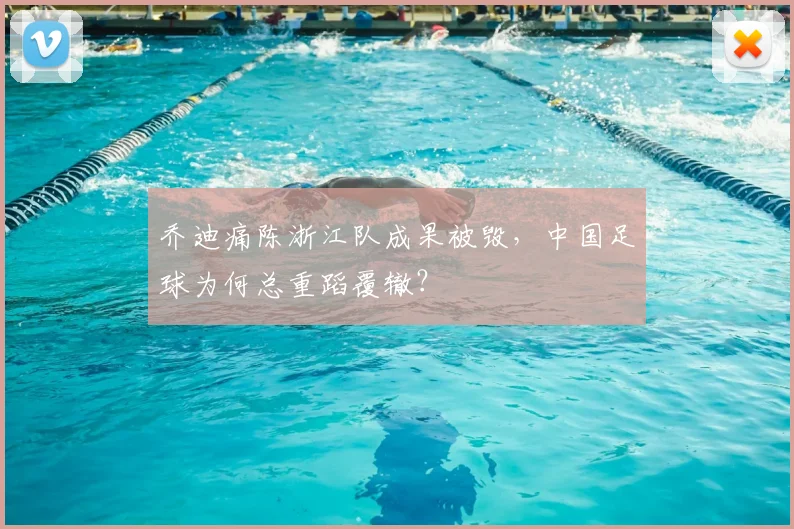 乔迪痛陈浙江队成果被毁,中国足球为何总重蹈覆辙?